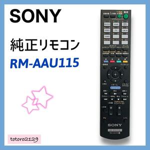 ★送料230円★赤外線出力確認済★【純正】SONY　ホームシアター システム用 リモコン　RM-AAU115　ソニー