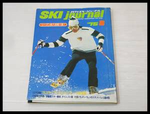 ◇SKI journal 月刊スキージャーナル 1975-8 スキー雑誌◇3B118