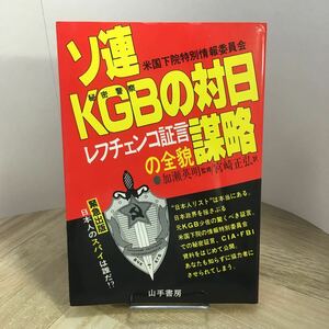 206n●ソ連KGBの対日謀略 レフチェンコ証言の全貌 加瀬英明 宮崎正弘 山手書房 1983年　ソビエト連邦 ロシア 秘密警察 スパイ