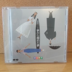 夢から醒めた夢 劇団四季オリジナルミュージカル [CD] 廃盤 1988年レコーディング版 USED 1回再生 ケース新品に交換済 帯あり