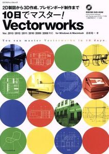 10日でマスター！ Vectorworks 2D製図から3D作成、プレゼンボード制作まで エクスナレッジムック/長嶋竜一(著者)