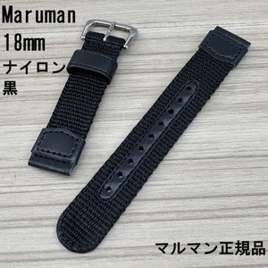 送料無料★特価 新品★Maruman 時計ベルト ナイロンバンド 黒 ブラック 18mm★マルマン正規品 定価税込3,300円