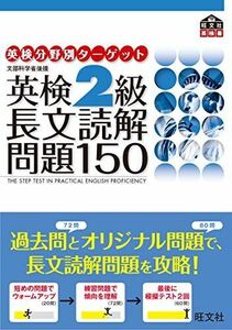 [A01122612]英検2級長文読解問題150 (旺文社英検書) 旺文社