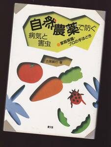 自然農薬で防ぐ病気と害虫　家庭菜園・プロの手ほどき　古賀綱行　農文協　(化学農薬にたよらない野菜づくり 病害虫対策 病害虫防除 無農薬