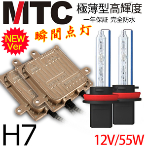 次世代 瞬間点灯 プランド品MTC製 HIDキット極薄 H7 ヘッドライト 55w 4300K6000K8000K12000K 1年保証