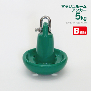 アクアビーチセール B級品 PVC マッシュルームアンカー 5kg