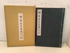 a645 明董其昌墨蹟 故宮法書 第二十輯 國立故宮博物院印行 中華民国六十四年 初版 2Ha0