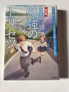 改訂版　高校の勉強のトリセツ