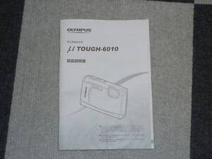 OLYMPUS　デジタルカメラ　μ TOUGH-6010 取扱説明書 送料230円