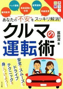 あなたの“不安”をスッキリ解消！クルマの運転術/菰田潔(著者)