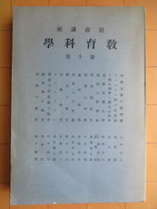 『岩波講座教育科学第10冊』