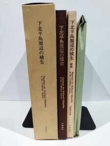 【本編1冊・付表1冊・植物図8枚】下北半島周辺の植生　宮脇昭/佐々木寧/横浜植生学会/植物学【ac06c】