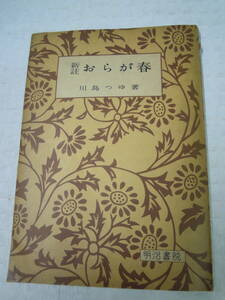 昭和レトロ　新註　おらが春　川島つゆ著　昭和29年5月5日発行　東京明治書院発行　