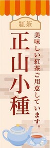 のぼり　カフェ　喫茶店　紅茶　正山小種(ラプサンスーチョン)　　美味しい紅茶ご用意しています。　のぼり旗