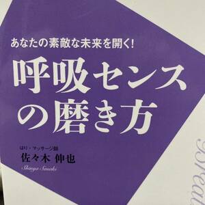 呼吸センスの磨き方　あなたの素敵な未来を開く！　呼吸するだけでうまくいく。 （Ｍｒ．Ｐａｒｔｎｅｒ　ＢＯＯＫ） 佐々木伸也／著