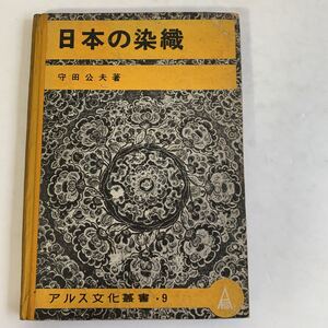 日本の染織　守田公夫　アルス文化叢書9 昭和18年　