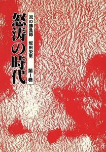 怒濤の時代 炎の勝負師 坂田栄男第1巻/坂田栄男【著】