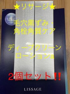 リサージ★ディープクリーンローション　2個セット