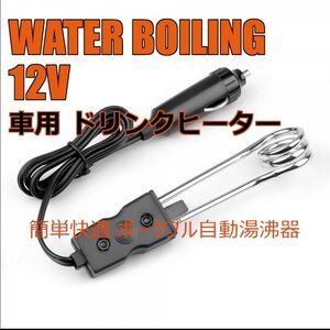 「送料無料」簡単快適 ドリンクヒーター,ポータブル自動湯沸器 ,12V車用, 車用湯沸かし器　電気ヒーター　投込式 as