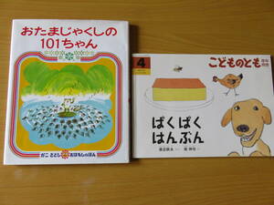 絵本2冊セット♪♪おたまじゃくしの101ちゃんとぱくぱくはんぶん♪♪年中さん