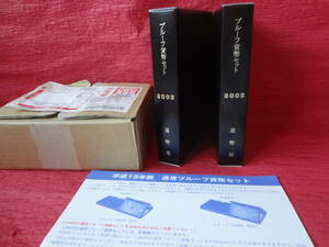 『平成１５年銘 通常プルーフ貨幣セット(年銘板銘板有り)』2セット　造幣局(3セット入用)梱包函・造幣局送金時案内リーフレット付