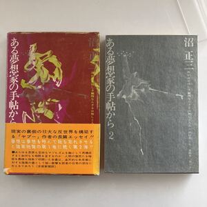 ◇ ある夢想家の手帖から 2 沼正三 都市出版社 初版 ※函傷みあり写真参照 ♪GM14