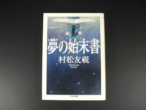 ★夢の始末書　村松友視　ちくま文庫★