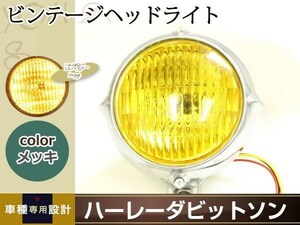 LED 汎用 ビンテージヘッドライト 12V 35W 3.5インチ クローム イエローレンズ メッキ シルバー ハーレーダビットソン スポーツスター