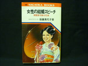 NHKアナウンサー後藤美代子【女性の結婚スピーチ】永岡書店. 昭和54年発行■26/8