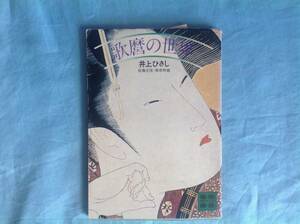 「歌麿の世界」井上ひさし 講談社文庫 