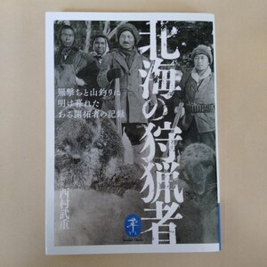 /o4.13/ 北海の狩猟者　羆撃ちと山釣りに明け暮れたある開拓者の記録 （ヤマケイ文庫） 西村武重／著 240813