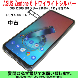 [uas]ASUS Zenfone6 トワイライトシルバー 6GB 128GB SIMフリー ZS630KL 190g トリプルSIMトレイ 本体のみ 中古 送料300円