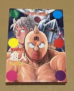 キン肉マン「超人」初回限定ケース版 　学研の図鑑