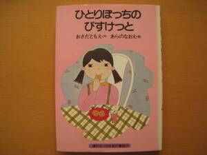 ひとりぼっちのびすけっと/おさだともえ/あらのなおえ/昭和