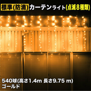 クリスマス イルミネーション 防滴 カーテン ライト 電飾 LED 高さ1.4m 長さ9.75m 540球 ゴールド 8種類点滅 Ａコントローラセット