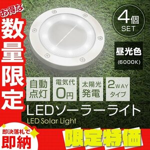 【送料無料 限定セール】4個セット LEDソーラーライト 昼光色 2WAY ガーデンライト 埋め込み式 置き型 センサー 防水 IP65 玄関 誘導灯