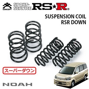 RSR スーパーダウンサス 1台分セット ノア AZR60G H16.8～H17.7 FF X