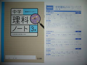 新品未使用　中学理科ノート　3年　啓　啓林館の教科書に対応　授業のパートナー　別冊解答 付属　正進社