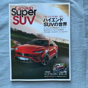 ■モーターファン別冊■GENROQ Super SUV■ハイエンドＳＵＶの世界■2019年1月