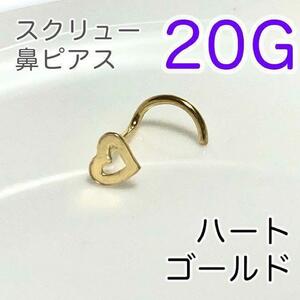 20G 鼻ピアス スクリューゴールドハート 医療用ステンレス ノストリル