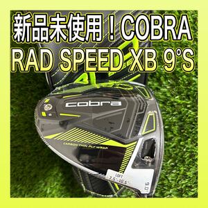 新品！コブラCOBRA RAD SPEED XB ドライバー SPEEDER S