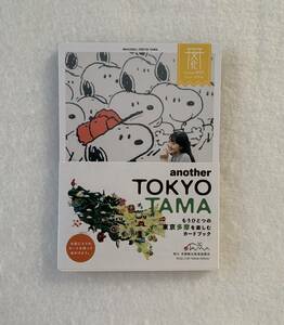 もうひとつの東京多摩を楽しむカードブック 文化編 / another TOKYO TAMA スヌーピー ジブリ ガンダム