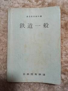 即決　鉄道一般　日本国有鉄道　国鉄　通信制　教科書　電車　線路　学校　レア　絶版　希少　昭和 31年　書き込み有り