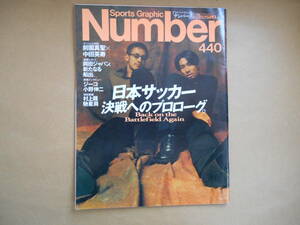  Number 440(1998.3/26)★日本サッカー決戦へのプロローグ/表紙：前園真聖×中田英寿/岡田ジャパン/ジーコ/ タヤマト2