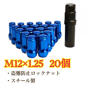 青　ホイールロックナット M12×1.25 日産　スバル　スズキ　盗難防止　セキュリティー