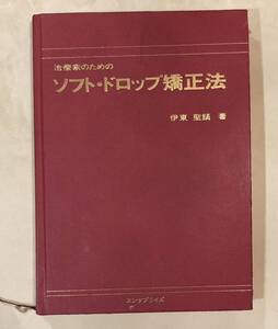 【古本】治療家のためのソフト・ドロップ矯正法　伊東　聖鎬 東洋医学　医学書