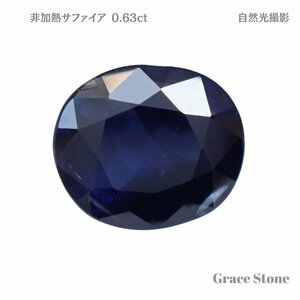 【非加熱】サファイアルース（0.630ct）