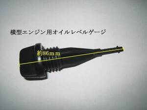 スーパーカブ　モンキー　ゴリラ　シャリー　ダックス　オイルゲージ　6V車　社外　送料185円　オイルレベルゲージ