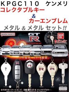 【内袋未開封】 NISSAN GT-R 「 KPGC 110 ケン & メリー コレクタブルキー & カーエンブレム 」 メタル 2種セット / ケンメリ スカイライン