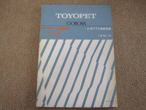 ●整理ち TOYOPET CORONAトヨタ コロナ 車解説書●51年TTC車解説書 1976/6 B-TT120, C-TT120, C-RT122 トヨペット